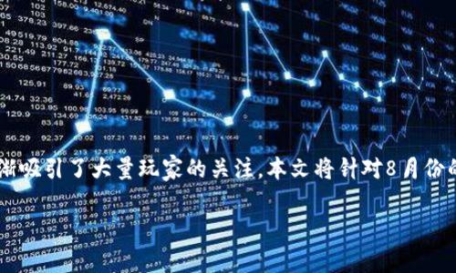 区块链8月份游戏是一个新兴领域，随着区块链技术的发展，这一领域逐渐吸引了大量玩家的关注。本文将针对8月份的区块链游戏进行详细分析，探讨它们的特点、发展现状以及未来的潜力。

2023年8月最佳区块链游戏推荐与发展前景