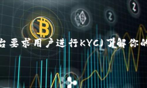 比特派的KYC怎么认证是一个受到广泛关注的话题，特别是在数字货币和区块链技术日益普及的今天。为了确保用户的合法性和防范潜在的金融犯罪，比特派平台要求用户进行KYC（了解你的客户）认证。通过这一认证，平台可以有效地识别用户身份，并符合各国的法律法规要求。接下来，我们将详细探讨比特派的KYC认证流程，以及相关的问题和答案。

: 比特派KYC认证全解：流程、注意事项与常见问题