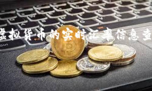 特派钱包是一款流行的数字货币钱包应用，它不仅支持存储多种虚拟货币，还提供虚拟货币的实时汇率信息查询功能。以下将对如何在特派钱包中查看汇率信息进行详细介绍，并解答常见问题。

如何在特派钱包中查看汇率信息