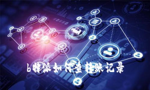 b特派如何查转账记录