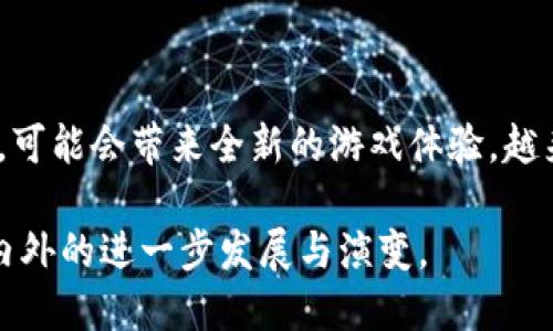   国外区块链游戏国内能玩吗？ / 

 guanjianci 区块链游戏, 国外游戏, 国内限制, 在线游戏, 游戏投资 /guanjianci 

随着区块链技术的飞速发展，区块链游戏逐渐成为了全球游戏行业的一大亮点。这类游戏不仅提供了新颖的玩法，还利用区块链的透明性和去中心化优势，吸引了大量玩家和投资者的关注。然而，许多玩家对国外区块链游戏在国内的可玩性产生了疑问，尤其是在中国对境外游戏的管控不断增加的背景下。

## 一、国外区块链游戏概述

区块链游戏是一种将区块链技术应用于游戏领域的新型游戏。与传统游戏不同，区块链游戏通过去中心化的方式，赋予用户更高的权利。玩家拥有的游戏资产（如角色、道具等）可以通过区块链确权，确保其真正拥有、流通的特性。通过这种机制，玩家可以在游戏内外进行交易，增加了游戏的经济层面。

在国外，诸如《Axie Infinity》、《CryptoKitties》、《The Sandbox》等区块链游戏已经取得了巨大的成功。这些游戏通过非同质化代币（NFT）技术，实现了虚拟资产的真正拥有权和唯一性，使得玩家可以通过游戏获得实际的经济收益。

## 二、国外区块链游戏在国内的可玩性

尽管有越来越多的玩家对区块链游戏表现出浓厚的兴趣，但实际上，国内玩家在参与这类游戏时，会面临诸多限制。首先，中国政府对境外游戏的管控十分严格。根据国家新闻出版署的规定，所有境外游戏在进入中国市场之前，都需要通过官方的审批，这使得许多发行的国外游戏无法在国内合法上线。

其次，即便是某些可以通过技术手段实现的访问，玩家在使用这些国外区块链游戏时，也可能因为网络状况或者游戏本身设计导致的延迟问题而产生不佳的用户体验。此外，许多外部游戏往往是基于加密货币的，如果玩家缺乏对这些资产的了解或对其风险的掌控，可能会导致不必要的损失。

## 三、为什么会有人选择国外区块链游戏？

国外区块链游戏因其独特的经济模型和创新的玩法受到了众多玩家的关注。在传统游戏中，玩家投入的时间和金钱往往无法直接转化为真实的经济收益。而区块链游戏的去中心化机制让玩家在享受游戏的同时，有机会通过交易、出售游戏资产获得收益。

此外，很多玩家希望获得最前沿的游戏体验，国外区块链游戏通常配置了最新的技术和玩法，这吸引了一批望新求变的玩家。许多人也希望通过参与这些游戏，在未来建立自己的虚拟资产投资组合，套利或增值。该趋势已经引起了越来越多投资者与爱好者的关注。

## 四、国内玩家如何参与国外区块链游戏？

### 1. 使用VPN加速器

由于国内对境外游戏的限制，许多玩家选择通过VPN服务来访问这些游戏。VPN能够帮助用户更改IP地址，从而绕过地理限制。然而，使用VPN也存在一定的风险，特别是在数据安全和隐私方面。因此，在选择VPN服务时，玩家需要找到信誉良好、加密技术强大的服务。

### 2. 加入游戏社区

很多区块链游戏都拥有相应的社群，玩家可以加入这些社群以获取最新的信息和经验交流。通过社群，玩家不仅可以分享自己的游戏玩法，还能得到游戏内的资源，从而提升参与感和游戏体验。

### 3. 理解风险

投资区块链游戏也具有一定的风险。玩家在选择参与的时候，应评估自身的经济承受能力，并做好心理准备。切勿盲目追风，而是应对每一款游戏进行充分的市场调研与分析，确保自己在享受游戏乐趣的同时，降低损失风险。

## 五、未来区块链游戏的发展方向

随着区块链技术的不断改善与普及，未来的区块链游戏将展现出更多可能性。首先是技术的更新换代，随着区块链技术的不断发展，未来会出现更高效、更友好的游戏体验。同时，越来越多的开发团队将探索游戏与经济、社交的融合，创造出更具沉浸感的区块链游戏模式。

其次，区块链游戏的市场将会继续扩大，预计会吸引更多的玩家与投资者。而随着这类游戏影响力的增强，国内的政策环境或许会逐步改善，给玩家与开发者带来更多的机会与可能性。

## 相关问题

### 问题一：国外区块链游戏都有哪些受欢迎的例子？

目前，国外涌现出了许多成功的区块链游戏。例如，《Axie Infinity》作为一款集养成和对战于一体的游戏，玩家可以通过战斗获得奖励，而这些奖励为实际的经济收益。此外，《CryptoKitties》则是首个颇受欢迎的NFT游戏，玩家可以通过繁殖和交易可爱的虚拟猫咪获得盈利。还有如《The Sandbox》这样的游戏，允许玩家创建、分享和赚取虚拟资产，展示了区块链在游戏领域的多样性。

### 问题二：国内对区块链游戏的政策现状是怎样的？

中国政府对区块链游戏的监管政策颇为严格，相关部门对境外游戏在国家市场的上架有明确的规定。虽然区块链技术本身并不违法，但结合游戏时常涉及娱乐和消费，用于投资的$$$等数字资产问题，政府对此有积极的管控。此外，许多国内区块链项目由于缺乏法律保障，导致投资风险增加，因而建议玩家在参与前做好充足的了解。

### 问题三：参与国外区块链游戏的风险有哪些？

参与国外区块链游戏的风险主要体现在市场波动、法务风险以及安全风险几个方面。首先，由于区块链资产的波动性较大，玩家的经济利益容易受到影响。其次，由于国内法律体系对区块链资产的定义尚不完善，玩家可能面临法律问题。最后，网络安全是另一个不可忽视的因素，许多游戏可能会受到黑客攻击，让玩家的资产暴露在风险之中。

### 问题四：如何选择合适的区块链游戏进行投资？

选择合适的区块链游戏进行投资，需要从多个方面进行考量。首先要关注游戏的开发团队，确保其有强大技术背景和市场口碑。其次，要研究游戏的经济模型，了解其盈利机制是否合理。此外，阅读玩家的评价与反馈也是必要步骤，真实玩家的体验能反映出游戏的优势与不足。最后，要明确自己的投资目标，设置合理的投资比例，避免盲目跟风。

### 问题五：区块链游戏在未来会如何发展？

区块链游戏未来的发展将呈现出多元化的趋势。智能合约技术的发展将加速游戏的去中心化过程，玩家将能够完全掌控自己的游戏资产。此外，虚拟现实与增强现实技术的结合，可能会带来全新的游戏体验。越来越多大型开发公司可能会投入到区块链游戏的开发中，推动整个行业的创新与进步。

通过对国外区块链游戏在国内可玩性的深入分析和对相关问题的逐一解答，希望能帮助玩家在探索这一新兴游戏领域时更加明晰，事半功倍。同时也期待未来区块链游戏在国内外的进一步发展与演变。