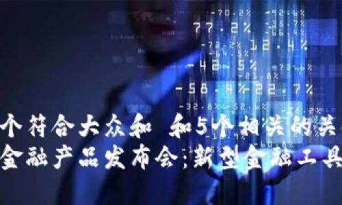 思考一个符合大众和 和5个相关的关键词:
区块链金融产品发布会：新型金融工具的崛起