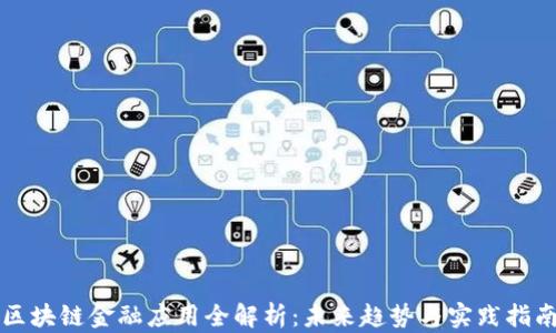 
区块链金融应用全解析：未来趋势与实践指南