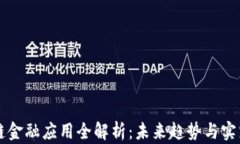 区块链金融应用全解析：未来趋势与实践指南