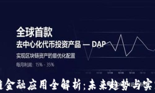 
区块链金融应用全解析：未来趋势与实践指南