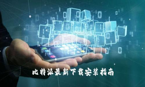 比特派最新下载安装指南