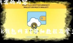 下面是您所需的内容： 如何打开BK钱包网页？详