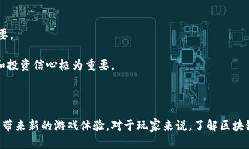 斗罗大陆是一部受欢迎的动漫和小说系列，近年来，随着区块链技术的发展，一些基于知名作品的区块链游戏逐渐进入大众视野。那么，是否有与斗罗大陆相关的区块链游戏呢？在此，我们将进行深入探讨。

   斗罗大陆与区块链游戏的探索：探寻新兴的游戏生态  / 

 guanjianci  斗罗大陆, 区块链游戏, NFT, 游戏生态, 数字资产  /guanjianci 

### 斗罗大陆的背景介绍

《斗罗大陆》是唐家三少创作的一部玄幻小说，讲述了主角唐三在斗罗大陆上的成长与冒险故事。小说中构建的精美世界观和丰富的人物设定吸引了大量读者，后来被改编成动漫、游戏等多种形式，受到了广泛关注。

在斗罗大陆的世界中，魂兽、魂技、魂环等元素构成了其独特的游戏设定，这些元素不仅在剧情中扮演重要角色，同时也为游戏和相关衍生品提供了丰厚的创意基础。随着区块链技术的发展，众多游戏开发者尝试将这一经典系列与区块链结合，创造新的游戏体验。

### 区块链游戏的崛起

区块链游戏的兴起源于对传统游戏模式的挑战。传统的游戏通常由中央服务器控制，玩家在游戏中的资产（如装备、角色等）并不完全属于自己。而区块链技术的应用，使得玩家能够真正拥有游戏中的资产，形成了一种全新的“玩家拥有”游戏模式。

区块链游戏为用户提供了新的体验，如通过NFT（非同质化代币）来表示独特的游戏物品或角色，玩家可以自由买卖这些虚拟资产。同时，区块链的透明性和不可篡改性使得游戏中的交易更加安全，玩家的权益得到了保护。

### 斗罗大陆是否有区块链游戏

对于“斗罗大陆是否有区块链游戏”的问题，目前还没有官方确认的专属区块链游戏。然而，市场上涌现出了许多与斗罗大陆相似背景或元素的区块链游戏，它们借鉴了斗罗大陆的设定和风格，创造了新的游戏世界。

这些游戏通常会利用斗罗大陆的特色元素，例如角色培养、装备升级、魂技系统等，加入到区块链的生态中。然而，玩家在参与这些游戏时，要谨慎考量，以防受到不当项目的影响。

### 相关问题探讨

#### 1. 区块链游戏如何运作？

区块链游戏的核心运作原理在于去中心化和智能合约。去中心化使得玩家能够直接在区块链上进行交易而无需中介，而智能合约则负责执行游戏规则和交易。

在 blockchain gaming 中，玩家通过加密货币进行购买、出售和交易游戏资产。这些资产可以是角色、道具、装备或者其他任何可以在游戏中使用的物品。在某些区块链游戏中，玩家还可以通过完成任务、参加比赛等方式来赚取数字货币。所有的这些操作都会被记录在区块链上，确保透明和安全。

此外，NFT（非同质化代币）在区块链游戏中扮演了重要角色。NFT代表着独特的数字物品，与其他代币不同，每一个 NFT都有独特的标识。这使得玩家能够真正拥有稀有物品，可以自由交易或在市场上出售。通过这种方式，区块链游戏创造了一个真正的数字经济。

#### 2. 斗罗大陆的核心元素如何适配区块链？

斗罗大陆的设计中包含许多独特的元素，例如魂兽、魂环，以及通过战斗获得的魂技，这些元素都可以为区块链游戏提供丰富的内容和玩法。

在将这些核心元素适配到区块链时，开发者可以创建一种基于 NFT 的魂兽系统。每一种魂兽可以作为 NFT 存在，玩家可以通过培养和交易这些魂兽创造更多的互动和乐趣。同时，魂环和魂技也可以通过智能合约进行管理，记录玩家的进展和成就。这样，玩家不仅可以在游戏中体验到斗罗大陆的乐趣，还能获得实际的数字资产。

此外，斗罗大陆的团队合作与竞争的机制可以通过区块链游戏的 PvP（玩家对战玩家）系统实现。在这种模式下，玩家可以组成团队，与其他团队进行战斗，赢取独特的虚拟资产，形成一个完整的游戏生态。

#### 3. 玩区块链游戏的风险和挑战有哪些？

尽管区块链游戏提供了许多新的体验和可能性，但也伴随着一定的风险和挑战。

首先，市场上的区块链项目良莠不齐，一些项目可能并不具备可持续性。玩家在参与之前，需要进行详细的背景调查，确保所参与的项目具有良好的声誉和实力。

其次，区块链游戏涉及到的加密货币价格波动较大，玩家在虚拟资产交易时可能会面临巨大的经济风险。在投资前，了解相关市场行情和风险控制策略是识别和应对风险的重要手段。

最后，区块链游戏的技术门槛相对较高，玩家需要理解如何使用钱包、进行数字资产的管理等。如果缺乏相关知识，可能会导致资产的丢失或被盗。因此，加强个人信息和资产的保护意识非常重要。

#### 4. 区块链游戏的未来发展趋势是什么？

区块链游戏正在快速发展，未来可能会出现几个重要的趋势。

首先，越来越多的传统游戏公司将转向使用区块链技术来增强玩家的体验和参与感。这将使得区块链游戏逐渐进入主流，有望吸引大量玩家。

第二，随着技术的发展，更多具有可玩性和创造性的 NFT 应用将会出现，这些应用不仅会为游戏增添道具和角色，同时还将带来许多新的玩法。这会使得区块链游戏变得更加丰富和多样。

最后，跨游戏资产转移将成为一种趋势。未来的区块链游戏可能允许玩家在不同的游戏之间转移资产，形成一个更加广阔的游戏生态网络。这样的发展将有助于提升玩家的粘性和参与度。

#### 5. 如何评估一款区块链游戏的价值？

评估一款区块链游戏的价值需要从多个方面来看。

首先，游戏的设计和玩法是基础。好的游戏应当具备吸引玩家的核心机制，玩法应当流畅，并能够带来持续的游戏乐趣。

其次，项目团队的实力和背景也是重要评估指标。了解团队的专业能力和过往经验，有助于判断项目的可持续性和可靠性。

值得注意的还有社区的活跃度和参与度。一个优质的区块链游戏通常会建立起活跃而忠诚的社区，社区的反馈和意见对于游戏的发展至关重要。

最后，经济模型的设计也要特别关注。游戏资产的价值应该建立在良好的市场机制上，避免资金的泡沫化和波动过大，这对于玩家的长期参与和投资信心极为重要。

### 结论

尽管目前还没有官方确认的斗罗大陆区块链游戏，但借助区块链技术的迅速发展，许多开发者正在尝试将其经典要素与新技术相结合，为玩家带来新的游戏体验。对于玩家来说，了解区块链游戏的运作机制、潜在的风险及如何做出明智的选择，都是参与这一新兴领域的必要准备。