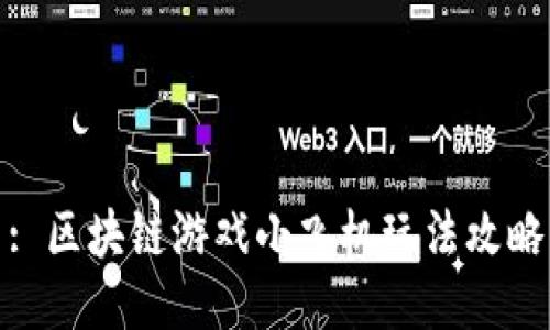 : 区块链游戏小飞机玩法攻略