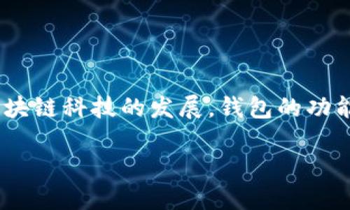 比特派刀锋是一款备受欢迎的加密货币钱包，它以其安全性和用户友好性而受到广泛欢迎。在现代数字资产投资中，安全性是用户最关心的问题之一。而随着区块链科技的发展，钱包的功能也在不断演进。那么，比特派刀锋是否可以携带钱包呢？这个问题涉及到多个方面的考量，包括其功能性、便携性，以及用户的需求等。以下将对此进行详细介绍。

比特派刀锋：安全、便携且功能强大的加密货币钱包