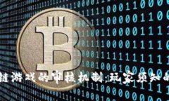 区块链游戏的审核机制：玩家须知的真相