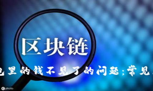 如何解决BK钱包里的钱不见了的问题：常见原因及解决方案