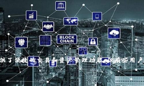 特派钱包的格式化问题是许多用户在使用数字货币钱包时遇到的一个常见问题。特派钱包作为一种数字资产管理工具，提供了便捷的交易和资产管理功能，但有些用户在使用过程中可能会不幸遇到格式化问题。本文将会详细探讨特派钱包格式化失败的原因以及解决方案，并解答相关问题。

特派钱包格式化失败原因及解决方案详解