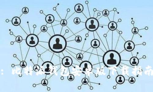 : 比特派钱包安卓版下载指南