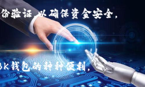   如何解决BK钱包下载不了的问题？ / 

 guanjianci BK钱包, 钱包下载, 下载问题, 移动支付, 数字货币 /guanjianci 

在当今数字化的时代，电子钱包成为了用户最常用的支付工具之一。BK钱包作为一款备受欢迎的电子支付工具，其便利性让其用户逐渐增多，但在下载过程中，部分用户可能会遇到“BK钱包下载不了”的问题。本文将全面分析这一问题及其解决方案，并且为读者解答可能遇到的相关问题。

一、BK钱包下载常见问题解析

BK钱包是一款集数字货币、移动支付为一体的综合性应用。但由于不同的设备、网络环境以及用户操作等多重因素，BK钱包的下载问题时常让用户感到困扰。首先，确保您下载的BK钱包来自官方渠道，这样可以减少下载后无法正常使用的风险。

其次，网络连接的稳定性也是影响下载的重要因素。请确保Wi-Fi网络连接正常，或者在数据流量充足的情况下进行下载。如果下载过程中遇到中断，可以尝试重新启动设备，或清理手机的缓存数据。

如果用户的手机操作系统过于老旧，可能无法支持BK钱包的最新版本。此时，可以考虑更新手机的操作系统，或者在设备支持的情况下寻找旧版本进行下载。

二、BK钱包的优势与功能

BK钱包作为一种数字钱包解决方案，不仅仅支持便捷的支付功能，还提供了丰富的增值服务。例如，用户能够很方便地进行转账、付款，并且支持多种支付方式的绑定，如银行卡、信用卡、支付宝等。此外，BK钱包也支持数字货币的存储与交易，深受数字货币爱好者的喜爱。

除了基本的支付功能，BK钱包还引入了安全加密技术，保障用户的财产安全。用户可以通过指纹、面部识别等多重身份验证方式来增强账户的安全性，避免潜在的财务风险。

三、解决BK钱包下载问题的具体步骤

如果您在下载BK钱包时遇到问题，以下是一些具体步骤来帮助您解决：

ol
li确认下载来源：确保您正在从BK钱包的官方网站或可信任的应用商店（如Apple Store或Google Play）下载应用。不要尝试从不明来源下载，以免下载到恶意软件。/li

li检查手机存储空间：下载应用需有足够的存储空间。请检查您的设备存储情况，如果存储空间不足，建议清理无用的应用程序或文件。/li

li重启设备：简单有效的解决办法。重启设备能清理临时缓存，从而帮助重新启动下载进程。/li

li更新系统：确保您的手机操作系统为最新版本，兼容BK钱包的最新更新。至于不同系统更新的方式，请查找相关说明进行操作。/li

li与技术支持联系：如果以上方法无法解决问题，可以联系BK钱包的技术支持，获取专业人士的帮助。/li
/ol

四、BK钱包的用户体验反馈

用户体验是评判一款应用好坏的重要标准之一，BK钱包在这方面表现良好。许多用户表示，BK钱包界面友好，操作简单。支持多种语言，并且能够满足大部分用户的支付需求。

同时，BK钱包还设有客服团队，能够快速响应用户的查询和问题反馈，致力于改善用户体验。此外，其稳定性也受到了大量用户的称赞，许多用户表示，在使用过程中，应用几乎没有崩溃的情况。

不过，部分用户在使用过程中也反映了某些不足之处，例如在高峰期间，支付处理速度可能会有所减缓，影响了使用的流畅度。对此，开发团队表示他们正在进行系统，力求在未来解决这些问题。

五、可能涉及的其他问题

很多用户可能在搜索