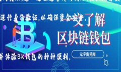   如何解决BK钱包下载不了的问题？ /  guanjianci