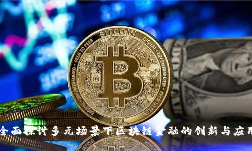 全面探讨多元场景下区块链金融的创新与应用