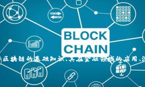 区块链金融领域的PPT是一个重要的课题，涉及到金融科技的前沿技术，涵盖了区块链的基础知识、其在金融领域的应用、潜在的挑战以及未来的趋势等多个方面。以下是一个符合大众和及相关关键词。

区块链金融领域PPT: 趋势、应用与挑战