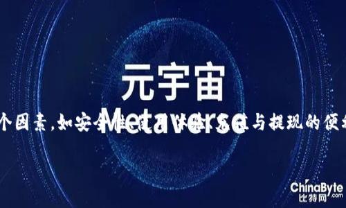 特派钱包在近年来因其便捷的支付功能而受到越来越多用户的青睐。在选择特派钱包时，许多人会考虑到多个因素，如安全性、使用体验、充值与提现的便利性、手续费和可支持的币种等。接下来，我们将详细介绍特派钱包的优势以及如何选择适合自己的特派钱包。

特派钱包哪个好？选择适合自己的特派钱包指南