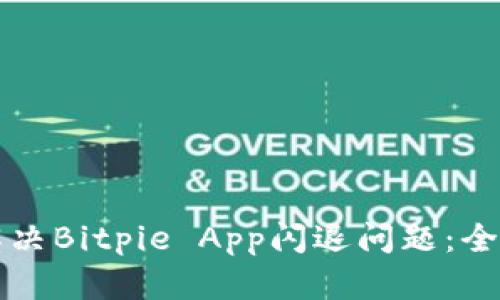 如何解决Bitpie App闪退问题：全面指南