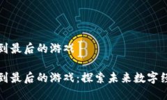 区块链如何走到最后的游戏区块链如何走到最后
