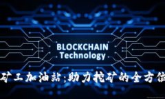 : 比特派矿工加油站：助力挖矿的全方位服务平台