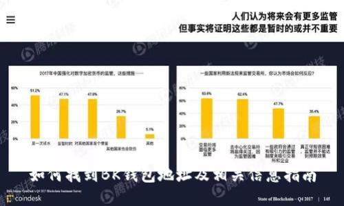 如何找到BK钱包地址及相关信息指南