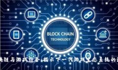 区块链与游戏结合：揭示下一代游戏生态系统的
