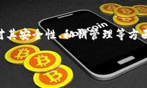 特派钱包是近年来在数字货币领域中备受关注的一款数字货币钱包，不少用户在使用它的过程中，常常会对其安全性、私钥管理等方面产生疑问。本篇文章将会探讨“特派钱包有私钥吗”这个问题，并为大家提供详细的信息和相关的安全建议。

特派钱包安全吗？是否有私钥？