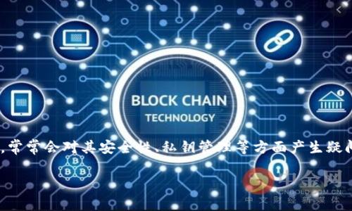 特派钱包是近年来在数字货币领域中备受关注的一款数字货币钱包，不少用户在使用它的过程中，常常会对其安全性、私钥管理等方面产生疑问。本篇文章将会探讨“特派钱包有私钥吗”这个问题，并为大家提供详细的信息和相关的安全建议。

特派钱包安全吗？是否有私钥？