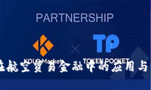 区块链在航空贸易金融中的应用与未来展望