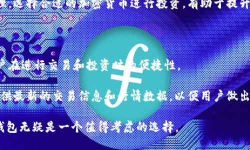   什么是BitP Two钱包？ / 

 guanjianci BitP Two, 钱包, 加密货币, 数字资产, 安全性 /guanjianci 

随着加密货币的日益普及，选择一个合适的钱包便成为了用户关注的重点。而在众多钱包之中，BitP Two钱包以其独特的特点和功能受到了一部分用户的关注。本文将对BitP Two钱包进行深入的分析和探讨，包括钱包的基本概念、功能特性、安全性、使用方式等。同时我们也将讨论一些常见的问题，以帮助用户更好地理解和使用这款钱包。

什么是BitP Two钱包

BitP Two钱包是一款针对加密货币用户设计的数字资产钱包，它支持多种主流加密货币的存储、发送和接收。与传统的银行钱包不同，BitP Two钱包旨在为用户提供更高的安全性和隐私保护，同时也增强了用户的便捷性。

BitP Two钱包的界面友好，操作简单，非常适合新手用户。同时，它也提供了高级功能，满足了资深用户的需求。用户可以通过这款钱包直接与区块链进行交互，管理他们的数字资产。这对于那些希望深入了解区块链和加密货币的用户来说，是一个很好的选择。

BitP Two钱包的功能特性

BitP Two钱包的功能相对丰富，下面我们来详细看看其主要特性：

ul
  li多种加密货币支持：BitP Two钱包支持比特币、以太坊、莱特币及其他多个主流加密货币，用户可以在一个平台上管理不同的资产。/li
  li安全性：该钱包采用了多重签名、多重身份验证等一系列安全措施，以保障用户的数字资产安全。同时，用户的数据不会被集中管理，增强了隐私保护。/li
  li快速交易：通过交易算法，BitP Two钱包能够实现快速的交易确认时间，极大提高了用户体验。/li
  li用户友好的界面：界面设计，即使是新手用户也可以很快上手。所有功能都经过精心设计，以便用户快速找到需要的服务。/li
  li支持DApp：随着去中心化应用（DApp）的兴起，BitP Two钱包也顺应市场趋势，支持DApp的使用，使得用户能方便地接入各种应用。/li
/ul

如何使用BitP Two钱包

使用BitP Two钱包十分简单，下面是使用的基本步骤：

ol
  li下载和安装：首先用户需要在官方网站或者应用商店中下载BitP Two钱包的应用，并进行安装。/li
  li注册账户：安装完成后，用户可以选择创建新账户或导入现有账户。如果选择创建新账户，系统会引导用户设置钱包密码，并生成助记词，用户必须妥善保存这些信息。/li
  li充值：注册完成后，用户可以通过扫描二维码或复制地址向钱包地址充值数字货币，也可以选择在支持的交易所进行提币操作。/li
  li发送和接收操作：用户可以轻松进行数字资产的发送和接收，只需要输入对方的地址和数量，确认后即可完成交易。/li
  li与DApp交互：如果需要使用DApp，用户可以在钱包中找到相应的功能，连接到所需的DApp服务进行操作。/li
/ol

BitP Two钱包的安全性

安全性是BitP Two钱包的一个主要优点。用户在使用这款钱包时，能够享受到多重的安全保护机制。

首先，BitP Two钱包采用高强加密技术来保护用户的敏感信息和私钥。所有加密数据均存储在设备本地，并不会上传至服务器，减少了黑客攻击的风险。此外，钱包会定期更新其安全协议，以抵御最新的安全威胁。

其次，为了提高安全性，用户可以启用两步验证（2FA）功能，确保只有经过身份验证的用户才能访问钱包。这种机制在用户试图登录或进行大额交易时，会要求输入额外的验证码，进一步提升了账号的安全性。

同时，BitP Two钱包还会根据用户的行为进行分析，一旦发现异常活动，系统会及时发出警告，保护用户资产的安全。

常见问题解答

h41. BitP Two钱包是否适合新手使用？/h4

是的，BitP Two钱包非常适合新手使用。钱包的用户界面设计，操作流程简单直观。新用户可以轻松进行注册、充值、发送和接收加密货币的操作。同时，钱包提供了详细的使用指南和常见问题解答，确保用户在使用过程中能解决遇到的任何问题。

此外，钱包的安全性也让新手用户感到放心。相较于其他复杂度较高的钱包，BitP Two能够帮助用户快速熟悉加密货币市场，降低投资风险。

h42. BitP Two钱包的手续费是怎样的？/h4

在进行数字货币交易时，BitP Two钱包是会收取一定的手续费的。不过，手续费的具体金额会根据网络的拥堵程度和交易的紧急程度进行调整。一般情况下，用户可以选择不同的手续费档次，决定交易确认的速度。比如，如果用户愿意支付更高的手续费，交易会被更快速地处理。

除了交易手续费外，用户在充值和提现时可能也会遇到一定的费用。这些费用主要来自于区块链网络的费用、交易所的提现费用等。在使用之前，用户可以提前了解这些费用，以便做好预算。

h43. 如何恢复丢失的BitP Two钱包？/h4

BitP Two钱包具备恢复功能，这主要依赖于用户在创建钱包时生成的助记词。如果用户在卸载应用或更换设备后希望恢复钱包，可以按照以下步骤进行：

ol
  li重新安装BitP Two钱包应用。/li
  li选择“恢复钱包”选项。/li
  li输入助记词，确保单词的顺序和拼写都正确。/li
  li设置新的密码以确保钱包的安全。/li
/ol

通过上述步骤，用户应该能够重新找回自己的数字资产。因此，妥善保存助记词是非常重要的。如果助记词丢失，用户将无法恢复钱包，可能导致资产的永久丢失。

h44. BitP Two钱包支持哪些加密货币？/h4

BitP Two钱包支持多种流行的加密货币，包括但不限于比特币（BTC）、以太坊（ETH）、莱特币（LTC）、瑞波币（XRP）等。支持的币种不断扩展，以适应市场的变化和用户需求的增长。

用户在使用过程中可以方便地在不同的币种之间进行转换和交易。这种多币种的支持使得用户无需集中在一个钱包中，可以实现资产的多元化管理。选择合适的加密货币进行投资，有助于提升资产的保值增值能力。

h45. BitP Two钱包是否可以与交易所链接？/h4

是的，BitP Two钱包可以与多家交易所进行链接，用户可以快速地将资金从钱包转移到交易所进行交易，反之亦然。这种接口的设计大大提高了用户在进行交易和投资时的便捷性。

具体操作也很简单，用户只需要在钱包中找到链接交易所的选项，输入交易所提供的地址，便可以完成资金的转移。此外，BitP Two钱包还致力于提供最新的交易信息和行情数据，以便用户做出更好的投资决策。

总结而言，BitP Two钱包以其多样的功能和高安全性吸引了越来越多的用户关注。如果您正在寻找一款既安全又方便的数字资产钱包，BitP Two钱包无疑是一个值得考虑的选择。