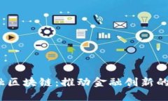  普邦金融区块链：推动金融创新的未来之路