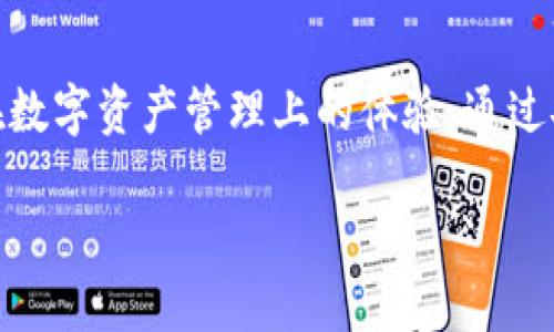 特派钱包是一款日益受到用户青睐的数字货币钱包，它的设计初衷是为了提升用户在数字资产管理上的体验。通过安全、快速、便利的特点，特派钱包逐渐发展成为数字货币领域中不可或缺的工具之一。

特派钱包：数字货币交易与管理的最佳选择