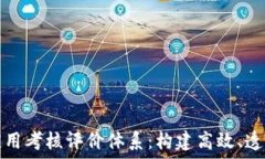   区块链金融应用考核评价体系：构建高效、透明