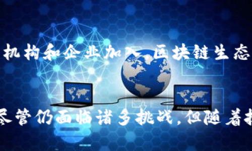 区块链在金融中的典型应用是一个复杂而广泛的话题，尤其在当今数字化迅速发展的背景下，区块链技术已经渗透到金融领域的多个方面。以下是我为您准备的内容。


tiaoti区块链在金融领域的五大典型应用/tiaoti

关键词
区块链金融, 数字资产, 去中心化金融(DeFi), 供应链金融, 结算清算/guanjianci

引言
区块链技术是近年来迅速崛起的一项新兴技术，其去中心化、不可篡改和透明性等特性，使其在多个行业中找到了广泛的应用，尤其是在金融行业中。区块链不仅能够提高交易的透明度和安全性，还能降低成本，提高效率。在这个背景下，各类金融机构和创业公司开始积极探索和应用区块链技术。

1. 数字资产的管理与交易
随着比特币、以太坊等加密货币的兴起，数字资产已经成为现代金融市场的重要组成部分。区块链作为这些数字货币的底层技术，提供了一个去中心化的交易平台。用户可以在区块链上安全地存储和交易自己的数字资产，所有交易记录都保存在区块链上，确保信息的透明和可追溯性。
此外，基于区块链的数字资产管理工具（如钱包）使得用户可以更方便地管理他们的资产，提升了交易的安全性与便捷性。传统金融系统的很多缺陷，比如跨境支付的高费用和交易速度慢，随着区块链技术的成熟得到了有效解决。

2. 去中心化金融（DeFi）
去中心化金融（DeFi）是区块链技术在金融领域应用的又一重要体现。与传统金融机构不同，DeFi项目通过智能合约在没有中介的情况下实现了金融服务。用户可以通过DeFi平台进行借贷、交易、资产管理等操作，而无需依赖银行等金融中介。
DeFi的兴起，使得金融服务变得更加普惠，任何人只要有互联网连接，就可以享受到金融服务。同时，由于智能合约的自动执行特点，DeFi的透明性和效率也远超传统金融模式。此外，DeFi还能够降低交易成本，消除由于中介引发的信息不对称问题。

3. 供应链金融
区块链技术还在供应链金融中扮演了重要角色。传统的供应链金融往往面临信用问题、资金流动不畅以及透明性不足等挑战。而区块链的去中心化特性可以有效解决这些问题。通过区块链，可以将供应链中的每一个节点的信息记录在链上，使所有参与者都能够实时获取信息，从而提高透明度。
借助于智能合约，可以实现自动化的资金流转。例如，货物到达时，区块链中的数据可以自动触发支付，从而提高资金使用的效率和安全性。同时，区块链的不可篡改特性能够为每笔交易提供可追溯的证据，增加了金融机构对供应链融资的信心。

4. 结算与清算
结算和清算是金融交易中的核心环节，传统的结算方式往往存在效率低、成本高、时间长等问题。区块链技术的引入，为这一问题提供了新的解决方案。通过区块链，可以实现实时交易结算，减少传统结算过程中的人为因素和延误。
例如，在证券交易中，利用区块链技术，可以在交易完成的几秒钟内完成结算，无需等待几天。这不仅提高了交易效率，还降低了风险和成本。同时，区块链的透明性也提高了对资金流动的监控，从而降低了合规风险。

5. 风险管理与合规
金融行业面临着各种各样的风险，包括市场风险、信用风险和合规风险等。区块链技术的应用可以帮助金融机构提高风险管理的效率。例如，区块链可以实时监控交易数据并实施自动化合规检查，确保所有交易都符合监管要求，从而降低合规风险。
此外，区块链的分布式账本特性使得交易记录更加透明，监管机构可以实时获取数据，从而提高监管效率。这种透明性也有助于增强投资者的信心，进一步推动金融市场的健康发展。

常见问题解答

问题一：区块链在金融中的应用有哪些企业或项目?
在金融领域，许多企业和项目已经开始应用区块链技术。例如，Ripple是一家专注于跨境支付的企业，通过其区块链平台使得国际转账变得更快速和低成本。还有MakerDAO，该项目通过智能合约的方式为用户提供稳定币的借贷服务，代表了DeFi领域的成功案例。此外，IBM与许多金融机构合作开发区块链解决方案，以提高结算与清算效率。

问题二：区块链在金融中如何增强安全性?
区块链的安全性主要体现在其数据不可篡改与去中心化的特性上。每笔交易在被记录后无法被修改，确保了数据的真实性。同时，去中心化的网络结构使得单点故障的可能性大大降低。交易信息在节点间进行加密传输，进一步提高了安全性。此外，利用智能合约可以避免人为干预，从而有效降低了运营风险。

问题三：智能合约在金融中的应用如何?
智能合约是区块链技术的核心之一，其能够自动执行合约条款，减少人为的干预。金融领域内，智能合约可以用来实现自动化的借贷交易、保险赔付及资产管理等。例如，在借贷平台中，用户申请贷款后，智能合约会自动审核并释放资金，无需中介角色的介入。这种自动化过程不仅提高了效率，也降低了成本和风险。

问题四：区块链技术面临哪些挑战?
尽管区块链技术在金融领域具有广泛的应用前景，但它仍然面临许多挑战。其中包括技术标准不统一、交易速度与处理能力不足、法律法规滞后以及用户教育等问题。此外，由于区块链技术仍处于发展阶段，其安全性与隐私保护措施也需要进一步改进。金融机构在使用区块链时，必须综合考虑这些风险，以制定相应的应对策略。

问题五：未来区块链在金融中的发展趋势如何?
未来，区块链在金融领域的应用将逐渐成熟，尤其是在DeFi、数字资产交易和跨境支付等方面。技术的进步将提高交易速度和安全性，降低成本。随着更多的金融机构和企业加入，区块链生态体系将日益完善。同时，监管这一领域的发展也将逐步跟上，为区块链的健康发展提供保障。此外，数字货币的发行与应用将进一步推动区块链在金融中的普及。

结论
区块链技术正在深刻改变金融行业的运作模式，其在数字资产管理、去中心化金融、供应链金融、结算清算和风险管理等方面的应用正逐渐显现出巨大的潜力。尽管仍面临诸多挑战，但随着技术的不断进步以及市场需求的增加，区块链有望在未来的金融领域中占据更加重要的位置。