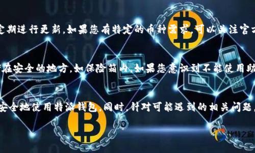 特派创建钱包教程是一个对于新手用户非常重要的话题，理解并掌握如何创建一个安全的数字钱包，可以帮助用户在数字货币的世界中更自信。这篇文章将详细介绍如何创建一个特派钱包，同时会回答一些常见问题，帮助用户更好地理解相关流程和注意事项。

jiaotie/jiaotie
特派创建钱包教程

/guanjianci
特派钱包, 创建钱包, 数字货币, 钱包安全, 持币技巧

特派钱包介绍
特派钱包，作为一个新兴的数字钱包平台，旨在为用户提供更加便捷和安全的数字货币管理工具。用户可以通过特派钱包进行比特币、以太坊等多种数字货币的存储、发送和接收。特派钱包支持多种主流的数字资产，并提供易用的界面，适合各类用户，无论是新手还是经验丰富的投资者。

创建特派钱包的步骤
以下是创建特派钱包的详细步骤，请按照以下指导操作：

ol
li下载特派钱包应用/li
首先，您需要在您的智能手机应用商店中搜索“特派钱包”，下载并安装该应用程序。确认下载的是官方版本，以免遭受钓鱼攻击。

li注册账户/li
打开应用后，您会看到一个注册界面。输入您的手机号码或邮箱地址，并设置一个安全的密码。确保您的密码复杂且独特，这样能更好地保护您的账户安全。

li备份助记词/li
注册完成后，系统会生成一组助记词，这是恢复您钱包的唯一方式。请将这些助记词安全保管，不要随意分享给他人。如果您丢失了助记词，您将无法找回您的数字资产。

li设置安全措施/li
为了提高安全性，建议您启用双因素认证（2FA）。这可以在钱包设置中找到，并会要求您下载一个2FA应用，例如Google Authenticator。

li完成钱包创建/li
完成以上步骤后，您就成功创建了一个特派钱包。您可以开始充值、转账以及进行各种交易。请记住，定期检查钱包的安全设置，确保您的资产安全。
/ol

使用特派钱包的注意事项
虽然创建钱包的步骤相对简单，但在日后的使用过程中，用户还需注意以下几点：

ul
li保持软件更新/li
定期更新钱包应用程序。开发者会不断推送安全更新，以保护用户免受最新的网络攻击。/li

li定期检查账户活动/li
定期检查您的账户活动，确保没有可疑的交易。如果发现异常交易，请立即联系钱包客服。/li

li特别注意网络安全/li
在使用特派钱包时，尽量避免在公共Wi-Fi网络下进行资金交易，因这可能会有被黑客截获的风险。/li
/ul

可能的相关问题

1. 如何恢复我的特派钱包？
如果您误删除了特派钱包，或因为其它原因无法访问您的钱包，您可以通过助记词来恢复。首先，重新下载特派钱包，并在登录界面选择“恢复钱包”。输入您的助记词并设置新的密码，按照系统的提示步骤完成即可恢复钱包。务必在安全的环境下进行此操作，以防止助记词被他人获取。

2. 特派钱包安全吗？
特派钱包在设计时就将安全性放在首位。首先，钱包信息会本地加密，防止受到第三方攻击。其次，特派团队定期对系统进行安全审查，及时修复漏洞。同时，用户还可使用双因素认证和设置强密码。这些措施大大提升了用户资金的安全性。然而，用户自身的操作习惯也非常重要，要保持警惕，避免上当受骗。

3. 如何转账及收款？
要进行转账，您需要了解对方的数字钱包地址。打开特派钱包，选择“转账”功能，输入对方地址、转账金额，并确认交易。在进行大额转账时，建议先尝试转小额以确保信息无误。收款时，您只需将自己的钱包地址提供给对方，或生成二维码让对方扫描即可。

4. 特派钱包支持哪些币种？
特派钱包支持多种主流数字货币，包括但不限于比特币（BTC）、以太坊（ETH）、莱特币（LTC）等。用户可以在应用内查看支持的币种列表，定期进行更新。如果您有特定的币种需求，可以关注官方公告，看看是否会增加支持的数字资产。

5. 失去助记词后怎么办？
一旦失去助记词，您很可能无法找回您的钱包。助记词是钱包的唯一恢复方式，因此务必在创建时妥善保管。建议您将其写在纸上并存储在安全的地方，如保险箱内。如果您意识到不能使用助记词，建议您尝试联系特派钱包的客服支持，通常情况下，他们可能会提供一些指导，但如果助记词已经丢失，恢复钱包几乎是不可能的。

总结
创建和使用特派钱包并非一件复杂的事情，但用户需要对其安全性保持高度重视。通过上述步骤和注意事项，相信您能够顺利地创建并安全地使用特派钱包。同时，针对可能遇到的相关问题，用户可以提前了解并做好准备，以确保在数字货币的世界中走得更远。

祝您在数字货币投资的旅程中一路顺风，安全稳健盈利！