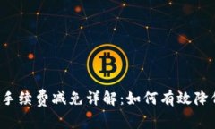 b特派钱包手续费减免详解：如何有效降低使用成