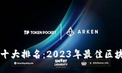 区块链游戏十大排名：2023年最佳区块链游戏推荐