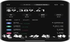 BitKeep钱包详解：功能、特性及使用指南