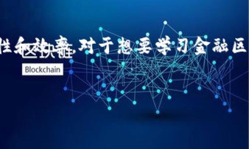 金融区块链技术是近年来发展势头迅猛的领域,它将传统的金融服务与先进的区块链技术相结合,以提高透明度、安全性和效率。对于想要学习金融区块链技术的人来说,了解其基础知识、关键概念与应用案例至关重要。以下是为您准备的内容以及相关问题的详细介绍。
撰写
学习金融区块链技术:掌握未来金融业的变革之路
