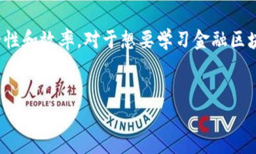 金融区块链技术是近年来发展势头迅猛的领域,它将传统的金融服务与先进的区块链技术相结合,以提高透明度、安全性和效率。对于想要学习金融区块链技术的人来说,了解其基础知识、关键概念与应用案例至关重要。以下是为您准备的内容以及相关问题的详细介绍。
撰写
学习金融区块链技术:掌握未来金融业的变革之路
