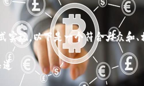 特派冷钱包的购买途径可以通过不同方式实现，以下是一个符合大众和、相关关键词，以及详细的介绍和相关问题。

如何购买特派冷钱包？最全指南与购买渠道