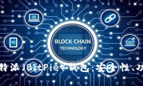: 全面解析比特派（BitPie）钱包：安全性、功能和使用指南