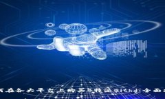 如何在各大平台上购买B特派Bithd：全面指南