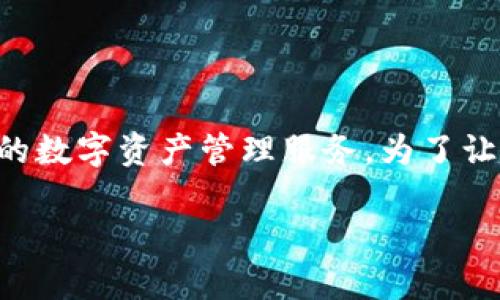 特派钱包是一种近年来受欢迎的数字货币钱包，致力于为用户提供安全、便捷的数字资产管理服务。为了让更多用户了解这一钱包的特点，下面将通过、关键词及详细介绍进行深入探讨。

特派钱包的特点及优势剖析