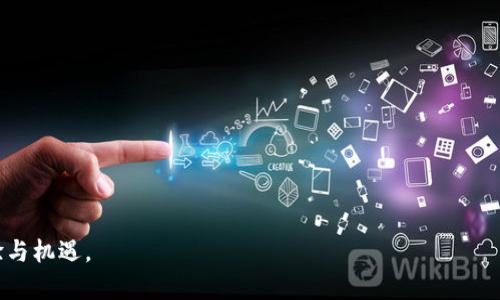 《游戏领域中的区块链技术及其应用详解》

区块链游戏, NFT, 去中心化, 游戏货币, 游戏资产管理/guanjianci

随着区块链技术的迅猛发展，越来越多的行业开始尝试将其应用于自身的领域。其中，游戏行业因其用户群体庞大和独特的需求，成为了区块链技术应用的一个重要领域。区块链游戏通过增加透明度、安全性和玩家控制权，正在重新定义传统游戏的价值和体验。本文将详细介绍游戏领域中的区块链技术及其应用，同时回答一些相关问题。

1. 区块链游戏的概念
区块链游戏是一种利用区块链技术开发的电子游戏，与传统的中心化游戏不同，区块链游戏通常采用去中心化的数据存储方式。它允许玩家拥有真正的游戏资产，通过智能合约进行交易，从而实现游戏内资产的买卖、转让和增值。这样一来，玩家不再只是游戏的参与者，还是游戏资产的真正拥有者。

2. 区块链游戏的优势
区块链技术为游戏行业带来了诸多优势：
ul
li真正的资产拥有权：在传统游戏中，游戏资产通常是由开发商控制，玩家无法真正拥有，而在区块链游戏中，玩家可以通过持有NFT（非同质化代币）来真实拥有游戏资产。/li
li透明公正的交易环境：区块链的透明性使得玩家可以随时查看交易记录，降低欺诈行为的发生。/li
li收益共享： 玩家在游戏中获得的资产可以通过市场进行交易，玩家有机会通过游戏获得经济收益。/li
li去中心化的治理结构：区块链游戏可以实现玩家对游戏的共同治理，提升玩家的参与感。/li
li跨平台互通性：区块链技术使得不同游戏之间的资产可以互相转移，实现真正的跨平台体验。/li
/ul

3. 相关问题一：区块链游戏如何运作？
区块链游戏的运作机制通常涉及到去中心化的数据存储、智能合约和加密货币等技术。开发者在构建区块链游戏时，首先需要选择一个合适的区块链平台，例如以太坊、波卡等。在游戏的运行过程中，所有的游戏数据（如角色、装备、道具等）都会作为区块链上的资产进行记录。一旦玩家通过游戏获得相应的资产，这些资产就会被记录在区块链上，玩家通过私钥即可对其进行控制。

智能合约是一种自执行的合同，其中合同条款以代码形式存在。开发者可以通过智能合约设定诸如交易规则、资产转让和收益分配等。这样一来，玩家在进行交易时，无需依赖中介机构，交易过程将更加高效和安全。

通过采用加密货币或平台内的代币作为交易媒介，玩家可以自由买卖数字资产，并进行收益的迅速转移。这种机制不仅保护了玩家的利益，同时也创造了一个健康的游戏经济体系。

4. 相关问题二：NFT在区块链游戏中的作用是什么？
NFT（非同质化代币）是区块链领域中一种特殊的加密资产，与比特币和以太坊等同质化代币不同，NFT具备独特性和不可替代性，因此特别适合用来表示游戏中的虚拟物品，如角色、装备、道具等。

NFT在区块链游戏中的作用主要体现在以下几个方面：
ul
li资产的确权：NFT通过区块链独有的特性，使得虚拟物品的所有权和交易记录都能被确认，避免了盗版和欺诈问题。/li
li稀缺性与增值潜力：NFT的发行可以设定数量上限，这种稀缺性让持有者的资产价值可能随着时间的推移而增加。/li
li二次创作的可能性：NFT允许玩家对资产进行再创造或改造，激发更多的创意，并为玩家带来更丰富的游戏体验。/li
li跨游戏生态的互通性：NFT不仅限于某一款游戏的使用，某些NFT可以在不同的游戏中进行使用，实现资产的沉淀与流通。/li
/ul

5. 相关问题三：区块链游戏的未来发展方向如何？
区块链游戏目前正处于快速发展的阶段，未来的发展方向主要体现在以下几个方面：
ul
li更多的合作与投资：随着市场对区块链游戏的认可度提高，越来越多的投资机构和游戏开发公司看到了这一机会，并开始进行合作与投资。/li
li技术与体验提升：为了吸引更多的玩家，区块链游戏需要不断技术架构，提高游戏体验，使其在流畅性和操作性方面不逊于传统游戏。/li
li法律和监管问题的解决：当前，区块链游戏在法律层面还存在较多不确定性，未来需要有相应的法律和政策支持来规范这一行业发展。/li
li用户教育与意识提升：随着区块链游戏的普及，用户的认知度与接受度也需进行提升，特别是在如何保护其数字资产方面。/li
li多元化的游戏形式：未来的区块链游戏将不再局限于传统的游戏玩法，还可能出现融合社交、金融等多种功能的新型游戏。/li
/ul

6. 相关问题四：如何评估区块链游戏的价值？
评估区块链游戏的价值需要综合考虑多个方面：
ul
li技术安全性：评估区块链游戏的技术架构及其安全性，包括智能合约的可靠性以及区块链的共识机制等。/li
li用户体验：玩家在游戏中的体验感至关重要，包括游戏的流畅程度、操作的简便性、图形的美观性等。/li
li社区活跃度：一个良好的游戏社区会增加用户粘性与支撑游戏发展的基础，活跃的玩家社区通常能为游戏带来更高的关注度。/li
li经济潜力：游戏内的资产经济模型能否持续激励玩家的参与，能否带来投资回报是评估的重要标准。/li
li市场认知度：游戏在市场中的知名度及品牌影响力也会影响到其价值评估。/li
/ul

通过综合这些因素，玩家和投资者可以更清晰地判断某个区块链游戏的未来潜力与风险，从而做出更好的决策。

7. 相关问题五：参与区块链游戏需要注意哪些问题？
在参与区块链游戏时，玩家需要注意以下几个问题：
ul
li资金安全：玩家应合理评估参与区块链游戏的资金风险，切勿因贪心而盲目投资。此外，确保使用安全的钱包来保存数字资产，防止被黑客攻击。/li
li项目的合法性：在投资前需了解项目背景，确认开发团队是否可靠，项目是否经过合理监管等，避免参与到非法项目中。/li
li市场波动：由于区块链资产价格波动较大，玩家需关注市场动态，合理调整参与策略，以最小化损失。/li
li时间投入：区块链游戏虽然具有收益潜力，但也需要耗费时间与精力投入游戏中，这在一定程度上影响了生活质量，需谨慎权衡。/li
li技术学习：区块链游戏通常需要玩家具备一定的技术知识，包括数字货币的使用、钱包操作及相关风险防范等知识。/li
/ul

总之，区块链游戏作为一种新兴的娱乐方式，正逐渐吸引越来越多的玩家和开发者的目光。通过科技的进步和理念的创新，未来的区块链游戏将为玩家带来全新的体验与机遇。