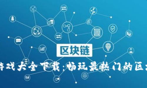 区块链开车游戏大全下载：畅玩最热门的区块链赛车游戏