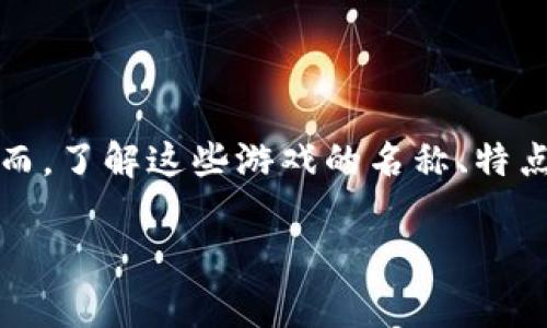 区块链暴富游戏近年来在加密货币和区块链逐渐普及的背景下受到广泛关注。“暴富”一词引人注目，许多人期望通过这些游戏实现财富自由。然而，了解这些游戏的名称、特点和风险也是非常重要的。以下内容将详细介绍几个知名的影响力较大的区块链暴富游戏，同时讨论玩家在涉及这些游戏时需要注意的相关问题。

区块链暴富游戏推荐及相关问题解析