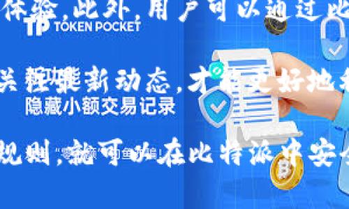   比特派钱包中的BCH使用指南：如何安全高效管理你的比特币现金 / 

 guanjianci 比特派, BCH, 比特币现金, 加密货币, 钱包安全 /guanjianci 

在当今的加密货币世界中，比特币现金（BCH）作为比特币的一个重要分叉（Fork），拥有广泛的用户基础。使用这种加密货币的用户需要一个安全、易用的钱包来存储和管理他们的资产。比特派（Bitpie）是一款支持多种加密货币的钱包，因其安全性和便捷性，受到了广大用户的欢迎。本篇文章将详细介绍如何在比特派中管理你的BCH资产，同时解答与之相关的一些常见问题。

比特派钱包简介

比特派钱包是一款专业的加密货币钱包，支持比特币、以太坊、比特币现金等多种加密资产，让用户轻松管理自己的数字资产。比特派提供了用户友好的界面，强大的安全策略，支持多重签名和冷存储等功能，使得用户可以安心存储资产。

作为一款去中心化的钱包，比特派不会对用户的资产进行任何控制，用户的私钥完全由自己掌握，这样大幅降低了资产被盗的风险。同时，比特派还支持社区治理，用户可以参与到钱包的持续改进当中。

如何在比特派中添加和管理BCH

要在比特派中管理你的BCH，首先需要下载并安装比特派钱包。无论是iOS还是Android用户，都可以在各大应用商店中找到比特派。安装完成后，用户需要创建一个新钱包或导入一个已有的钱包。

创建新钱包的过程中，用户将获得一个助记词，这个助记词是你访问钱包的唯一方式，请务必妥善保存。完成钱包的创建后，用户可以选择添加BCH资产：

ol
    li打开比特派钱包，点击“资产”选项。/li
    li在资产列表中找到“比特币现金（BCH）”并点击添加。/li
    li完成后，用户将可以在资产列表中看到BCH，并进行相关操作，如接收、发送等。/li
/ol

在比特派中，用户可以轻松地发送和接收BCH，且转账过程迅速，手续费低廉。用户只需输入对方的地址和转账金额，确认即可。

比特派的安全性分析

对任何加密货币用户来说，安全性都是最重要的考量之一。比特派钱包采用了行业领先的安全技术，例如私钥本地化存储、多重签名技术等保证用户的资产安全。

由于比特派是去中心化的，用户的资金并不会被控制或管理在中心化服务器中，这样就减少了黑客攻击的风险。用户可以随时使用助记词恢复钱包并访问自己的资产，确保在丢失设备或其他情况下能够找回资产。

为了进一步增强安全性，建议用户定期备份自己的助记词，并且开启二步验证（2FA）来保护账户安全。同时，用户在连接到互联网时，也应该避免在公共Wi-Fi下进行交易，确保连接的安全性。

比特派与其他钱包的对比

市场上有许多不同类型的加密货币钱包，如硬件钱包、软件钱包和网页钱包等。那么，比特派与其他钱包相比，优势在哪里呢？

首先，比特派是一款移动端的钱包，用户可以随时随地管理自己的加密资产，而硬件钱包虽然安全性高，但相对不够便捷。其次，比特派非常重视用户体验，用户界面，让新手用户也能容易上手。而一些其他钱包则可能过于复杂，让用户感到困惑。

再次，比特派支持多种主流的加密货币，不仅限于BCH，同时也支持BTC、ETH等，用户可以在一个平台上管理多种资产，省去了频繁切换钱包的麻烦。此外，比特派钱包还积极跟进行业最新动态，及时推出新的功能和安全性更新。

常见问题解答

h41. BCH钱包的安全性如何？/h4
在讨论比特派钱包中的BCH安全性时，特别需要注意钱包的性质和用户的使用习惯。相较于冷钱包，比特派作为热钱包，虽然方便使用，但仍然需要用户采取适当的安全措施。比特派的全本地化的私钥存储是其最大的安全特色之一，用户的私钥不在服务器上存储，避免了因服务商被黑客攻击而导致的资产损失风险。

此外，比特派还支持多重签名技术，在进行大额交易时，可以增加交易的安全性。同时，用户使用强密码和开启二步验证也是大大降低账户被盗风险的有效途径。总之，虽然没有绝对的安全，但用户采取合理的安全措施，可以有效保护自己的资产。

h42. 如何找回丢失的BCH？/h4
一旦用户丢失了对比特派钱包的访问权限，想要找回丢失的BCH，首先要确认自己是否有备份的钱包助记词。如果用户在初始设置时保存了助记词，那就可以通过助记词找回钱包。用户只需在比特派钱包中选择“恢复钱包”，然后输入助记词即可找回钱包，并访问自己存储的所有资产。

如果用户没有备份助记词，则可能面临无法找回资产的风险。因而在设置钱包时，强调用户一定要妥善保存助记词，一旦丢失，资产将无法追回。此外，也推荐用户在选择钱包时，选择那些提供多重备份和恢复选项的服务商，以降低资产丢失的风险。

h43. 比特派支持哪些加密货币？/h4
比特派钱包支持多种主流加密货币，使用户能够在一个平台上管理其资产。除了最常见的比特币（BTC）和比特币现金（BCH）外，比特派还支持以太坊（ETH）、莱特币（LTC）等众多加密资产。此外，比特派也不断尝试添加更多的主流和潜力币种，用户可以在比特派上随时管理和交易。

这种多功能性使得比特派在用户中颇受欢迎，用户不需要使用多种钱包来管理不同的资产。通过比特派，用户可以轻松进行资产管理和转账，支持其多样化的投资组合，满足不同用户的需求。

h44. 比特派需要支付手续费吗？/h4
关于比特派的手续费问题，用户在使用比特派进行Transfers时需注意，每笔交易都需要支付网络手续费，而且手续费的高低取决于网络拥堵状况。比特派本身并不会收取额外的服务费用，只会根据区块链的交易情况从用户的账户中提取网络交易费。

在进行大量交易时，用户可以选择在较为清闲的时段进行交易，以节省手续费。此外，用户可以参考市场信息，及时把握交易时机，选择最优的手续费策略来降低交易成本。虽然手续费不高，但在进行频繁交易时，还是需要用户理性规划。

h45. 如何提升比特派的使用体验？/h4
为了提升比特派钱包的使用体验，用户可以首先对钱包进行详细了解，熟悉其各项功能和操作步骤。开启二步验证（2FA）、设置强密码等措施都有助于增强账户安全性和使用体验。此外，用户可以通过比特派的官方渠道关注更新动态，及时获得新功能和，提升使用便捷性。

同时，用户还可以参与到社群中，与其他用户交流使用经验，分享心得。定期清理钱包内无用的资产，保持资产整洁，也便于用户在必要时快速进行交易。总之，只有保持学习和关注最新动态，才能更好地利用比特派这个平台，资产管理经验。

总的来说，比特派作为支持多种加密货币的钱包，提供了安全、高效的资产管理解决方案。其中BCH的管理方法简单，适合广泛用户的操作需求，用户只需遵循一些基本的安全规则，就可以在比特派中安全高效地管理自己的比特币现金。希望通过本篇指南，你能够更好地利用比特派钱包。如果你有更多的建议或问题，欢迎随时与我们交流！